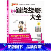 22版道德与法治 初中通用 [正版]全国通用初中道德与法治知识大全2024新版国一八九年级基础知识手册政治知识清单初一二