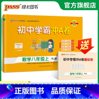 数学 八年级下 [正版]人教版2023秋初中学霸冲A卷数学八年级上册试卷测试卷全套初二同步训练真题卷练习册练习题单元期中