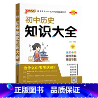 历史 初中通用 [正版]全国通用初中道德与法治知识大全2024新版国一八九年级基础知识手册政治知识清单初一二三中考小四门