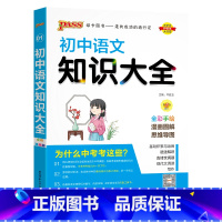 语文 初中通用 [正版]全国通用初中道德与法治知识大全2024新版国一八九年级基础知识手册政治知识清单初一二三中考小四门