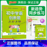 [同步练习]数学 七年级上 [正版]人教版2023初中学霸创新题数学七年级上下册同步练习册练习题知识讲解pass绿卡图书