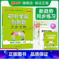 [同步练习]数学 七年级上 [正版]人教版2023初中学霸创新题数学七年级上下册同步练习册练习题知识讲解pass绿卡图书