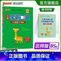 数学 小学六年级 [正版]2024春小学学霸口算六年级下册数学北师版口算题卡同步练习簿BS版6年级计算达人能手口算心算速