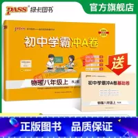 物理 八年级上 [正版]人教版2023秋初中学霸冲A卷物理八年级上册试卷测试卷全套初二同步训练真题卷练习册练习题单元期中