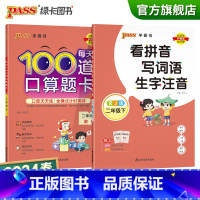 [看拼音写词语生字+每天100道口算题卡]2本套 二年级下 [正版]2024春二年级下册口算题卡看拼音写词语套装加减乘除
