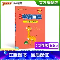 [正版]2023春小学学霸口算一年级下册数学北师版口算题卡同步练习册BS版1年级计算达人能手口算心算速算天天练专项训练册