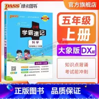 科学[大象版] 五年级下 [正版]大象版 小学学霸速记五年级科学知识点汇总速查速记上册下册科学课件实验总复习知识点提要同