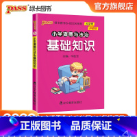 道德与法治基础知识 小学通用 [正版]2022版小学道德与法治基础知识点手册一二三四五六通用版天天背Qbook小学全一册