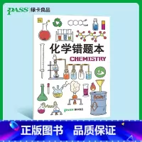 [正版]pass绿卡图书周边笔记本化学胶套错题本初中高中软面抄16K护眼 错题本纠错本加厚大号笔记本子全科整理改错本科目