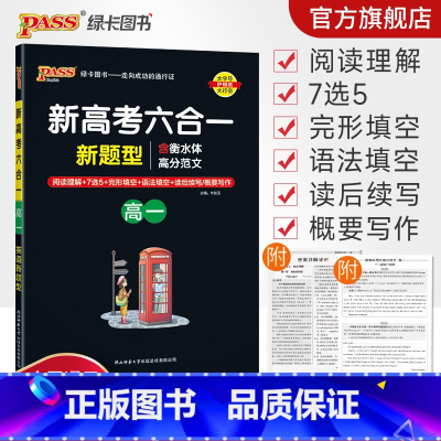 英语 高中一年级 [正版]高一2023新高考六合一高中英语专项训练必刷题阅读理解7选5完形填空语法填空读后续写概要写作衡