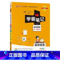 历史 初中通用 [正版]2024版学霸笔记初中生物基础知识讲解知识点清单手写课堂笔记漫画图解pass绿卡图书七八年级中考