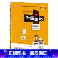 历史 初中通用 [正版]2024版学霸笔记初中生物基础知识讲解知识点清单手写课堂笔记漫画图解pass绿卡图书七八年级中考