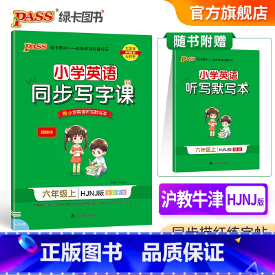 [正版]2022新版小学学霸同步写字课英语六年级上册 HJNJ版 棍棒字体6年级沪教牛津版棍棒体 书写训练写字练习全彩印