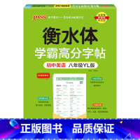 八年级·译林版 [正版]新2024译林版衡水体学霸高分字贴英语练字帖初中英语七年级八年级九年级上册下册同步练字本pass