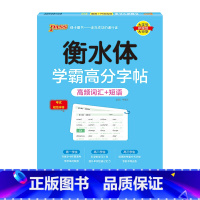 高频词汇+短语 [正版]2024新版衡水体学霸高分字贴英语练字帖高频词汇短语练字本单词PASS绿卡图书高一高二高三高考高
