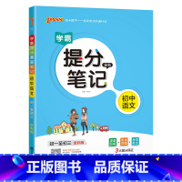 语文 初中通用 [正版]2023学霸提分笔记初中道德与法治基础知识漫画图解思维导图手写批注七八九年级初一二三中考备考资料