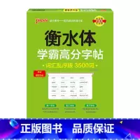 高中英语作文模板 [正版]2024新版衡水体学霸高分字贴英语练字帖高频词汇短语练字本单词PASS绿卡图书高一高二高三高考