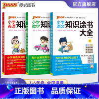 [语文+数学+英语]三本套全国通用 小学通用 [正版]2023新版小学知识大全语文数学英语知识大全小升初考试复习期末复习