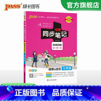 道德与法治 七年级/初中一年级 [正版]2024学霸同步笔记初中道德与法治七年级漫画图解讲例练统编版课堂笔记pass绿卡