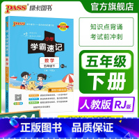 数学[人教版] 五年级上 [正版]2024新版小学学霸速记五年级数学上册下册人教版知识点汇总速查速记思维训练数学公式解题