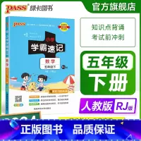 数学[人教版] 五年级上 [正版]2024新版小学学霸速记五年级数学上册下册人教版知识点汇总速查速记思维训练数学公式解题