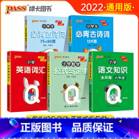 [六年级5本套]全国通用 [正版]2022新版小学六年级语文知识手册数学公式定律手册必背古诗词75+95首英语词汇Qbo