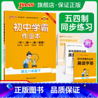 [同步练习]语文人教+数学鲁教+英语鲁教3本 八年级下 [正版]五四制人教版2024春初中学霸作业本语文八年级下册同步练