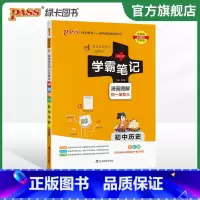 历史+道法+地理+生物 初中通用 [正版]2024版学霸笔记初中历史基础知识讲解知识点清单手写课堂笔记pass绿卡图书七