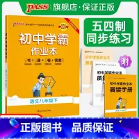 [同步练习]语文 八年级上 [正版]五四制人教版2024春初中学霸作业本语文八年级下册同步练习簿习题pass绿卡图书初三