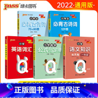 [一年级5本套]全国通用 [正版]2022新版小学一年级语文知识手册数学公式定律手册必背古诗词75+95首英语词汇Qbo