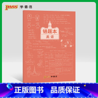 [正版]pass绿卡图书周边涂鸦错题本系列 涂鸦错题本英语初中高中英语错题记录本 软面抄16K 全科纠错本 考试复习