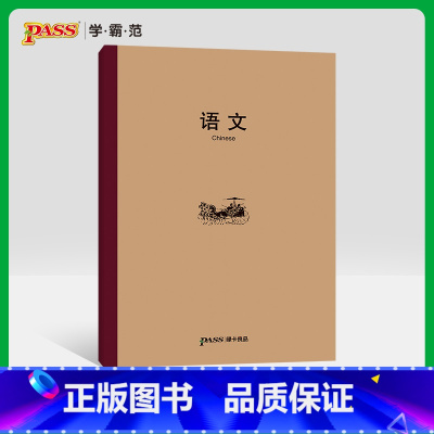 [正版]pass绿卡图书周边笔记本牛皮学习功能系列之语文本初中高中笔记本