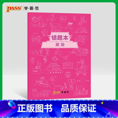 [正版]pass绿卡图书周边涂鸦错题本系列 涂鸦错题本政治初中高中政治错题记录本 软面抄16K 全科纠错本 考试复习