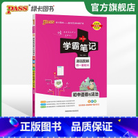 历史+道法+地理+生物 初中通用 [正版]2024版学霸笔记初中道德与法治基础知识讲解知识点清单手写课堂笔记pass绿卡