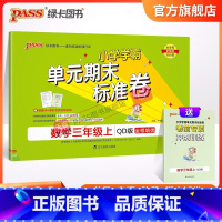 数学 三年级上 [正版]山东青岛63专版小学学霸单元期末标准卷三年级数学上册试卷测试卷同步单元测试卷总复习真题试卷单元期