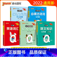 [二年级五本套]全国通用 [正版]2022新版小学二年级语文知识手册数学公式定律手册必背古诗词75+95首英语词汇Qbo