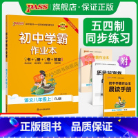 [同步练习]语文 八年级上 [正版]五四制人教版2023秋初中学霸作业本语文八年级上册同步练习册习题pass绿卡图书初三