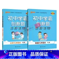 [同步练习]物理化学2本人教 九年级/初中三年级 [正版]人教版2023秋初中学霸创新题化学九年级上册下册全套同步练习册
