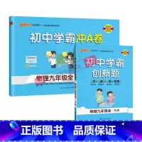 [同步练习+测试试卷]物理2本人教 九年级/初中三年级 [正版]人教版2023秋初中学霸创新题物理九年级上册下册全套同步