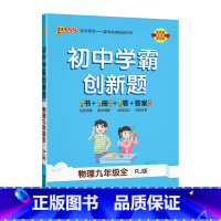[同步练习]物理人教 九年级/初中三年级 [正版]人教版2023秋初中学霸创新题物理九年级上册下册全套同步练习簿练习题p