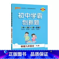 [同步练习]物理人教 九年级/初中三年级 [正版]人教版2023秋初中学霸创新题物理九年级上册下册全套同步练习簿练习题p