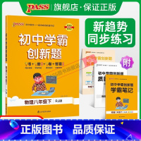 [同步练习]物理 八年级下 [正版]人教版2024初中学霸创新题物理八年级上下册同步练习册练习题知识讲解pass绿卡图书