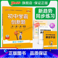 [同步练习+测试试卷]语文2本 八年级上 [正版]人教版2024初中学霸创新题语文八年级上下册同步练习册练习题知识讲解p