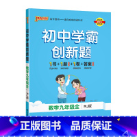 [同步练习]数学人教 九年级/初中三年级 [正版]人教版2023秋初中学霸创新题物理九年级上册下册全套同步练习簿练习题p