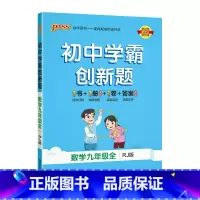 [同步练习]数学人教 九年级/初中三年级 [正版]人教版2023秋初中学霸创新题物理九年级上册下册全套同步练习簿练习题p