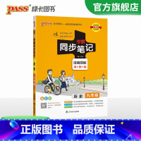 历史 九年级/初中三年级 [正版]2024学霸同步笔记初中历史九年级漫画图解讲例练统编版课堂笔记pass绿卡图书初三基础