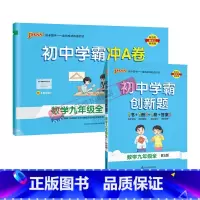 [同步练习+测试试卷]北师数学2本 九年级/初中三年级 [正版]北师版2023秋初中学霸创新题数学九年级上册下册全套同步