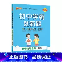 [同步练习]数学北师 九年级/初中三年级 [正版]北师版2023秋初中学霸创新题数学九年级上册下册全套同步练习簿练习题p