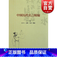 [正版]中国历代名言精编 文史助读 戚同仁 注释今译释意 书籍 上海古籍出版社