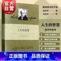 [正版] 人生的智慧 叔本华系列 德 叔本华著 韦启昌译 阐述生活本质 如何获得幸福 哲学 图书籍 上海人民出版